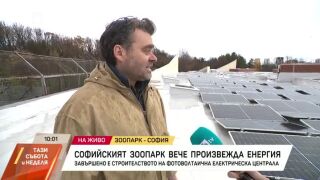 Снимка: Софийският зоопарк вече произвежда енергия