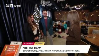 Снимка: Днес стартира инициативата на фондация "Не си сам"