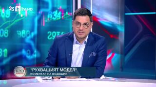 Снимка: Коментар на водещия: Рухващият модел