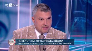 Снимка: Валери Божинов - човекът зад футболната звезда