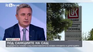 Снимка: Под санкциите на САЩ: Бъдещето на "Лукойл" след назначаването на особен управител и дерогацията