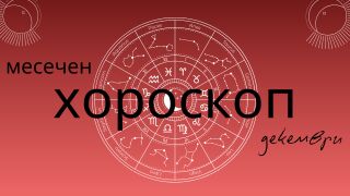 Големият месечен хороскоп за декември: Любов, работа и здраве за всички зодии