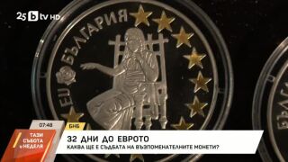 Снимка: 32 дни до еврото