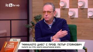 Снимка: Миналото днес с проф. Петър Стоянович: Парите за утре, които изхарчихме вчера