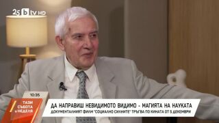 Снимка: Да направиш невидимото видимо - магията на науката
