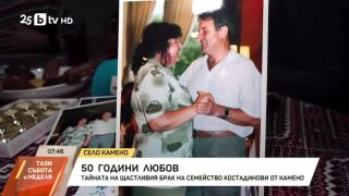 Снимка: Каква е тайната на 50 г. щастлив семеен живот?