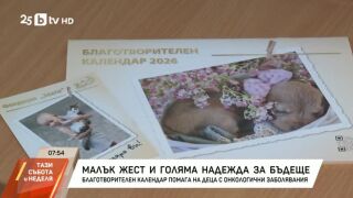 Снимка: Благотворителен календар помага на деца с онкологични заболявания