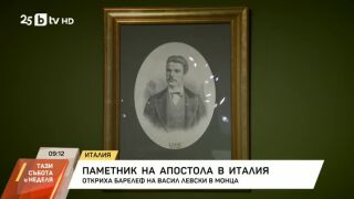 Снимка: Баралеф на Апостола на свободата Васил Левски в италианския град Монца