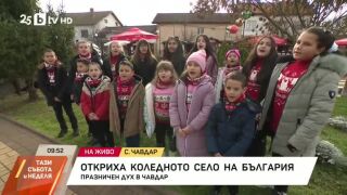 Снимка: Празничен дух в село Чавдар