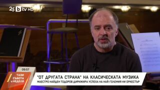 Снимка: "От другата страна" на класическата музика