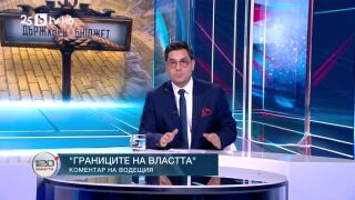 Снимка: Коментар на водещия: Границите на властта