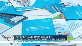 Снимка: Програмата "Стъпки заедно" на УНИЦЕФ