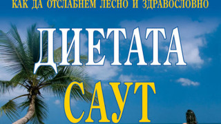 Диетата "Саут Бийч" - чудото на Холивуд