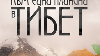 Към една планина в Тибет