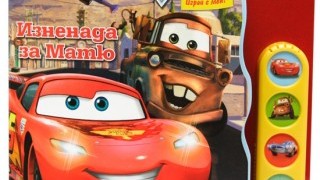 Музикалната книжка "Изненада за Матю" отива при...