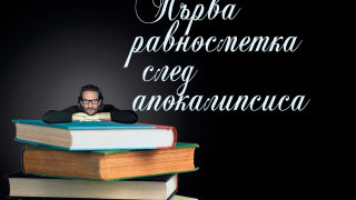 Откъс от "Първа равносметка след aпокалипсиса" на Бегбеде
