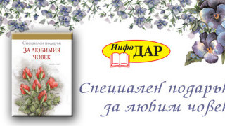 Спечели награда и зарадвай любим човек III