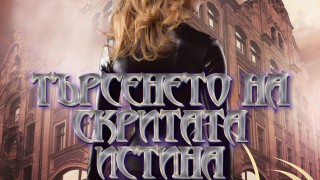 "Търсенето на скритата истина" - книга четвърта от бестселър поредицата на Монинг