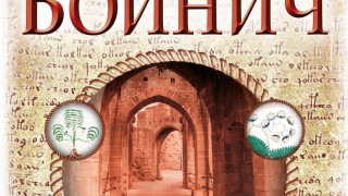 "Ръкописът на Войнич" - увличаща история за една от истинските мистерии на нашето време 