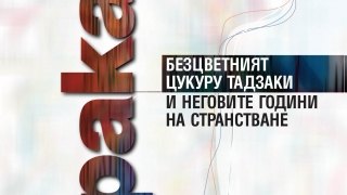 Новият роман на Харуки Мураками излиза у нас на 13 октомври
