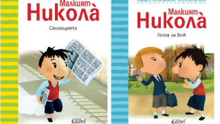 Николà за най-малките