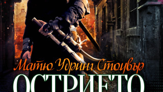 Отвъдие – свят на магия, храбри битки и фантастични създания
