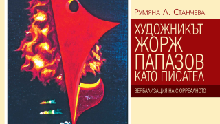 Художникът Жорж Папазов като писател