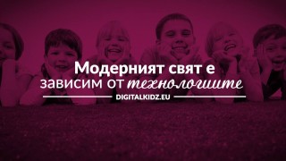 Третото издание на Digital KidZ с фокус върху “Родителството”