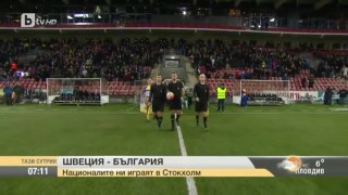 Националите ни играят с Швеция