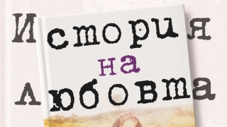Откъс от „История на любовта“