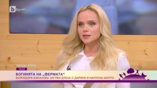 Божидара Бакалова: Калих си духа