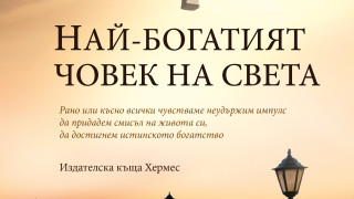 Рафаел Видак: Откажете се от маските и преструвките и ще откриете Богатството с главно Б
