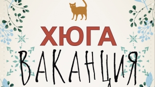 Перфектната рецепта за "Хюга ваканция"