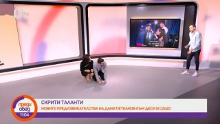 Дани и Сашо също могат да скачат