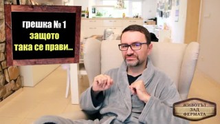 Животът зад Фермата. Епизод 20: Пет грешни отговора на въпроса ЗАЩО се жените
