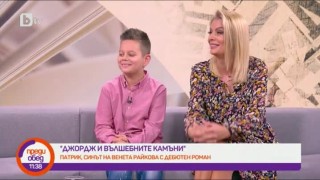 Венета Райкова и 10-годишният й син Патрик за дебютната му книга "Джордж и вълшебните камъни"