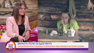 Най-интересното от седмицата коментираме с Ива Екимова и Антония Сандова