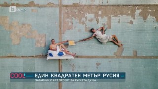 Събира ли се руската душа в един квадратен метър?