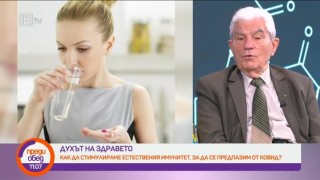 Как да стимулираме естествения имунитет, за да се предпазим от COVID-19? (ВИДЕО)