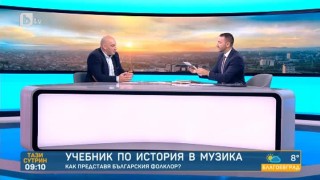 Ивайло Шопски с учебник по история в музика