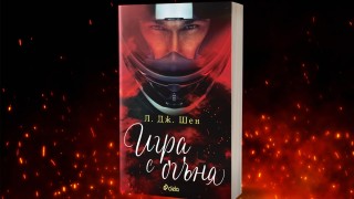 „Игра с огъня” е гореща приказка за пожарите в сърцето (Откъс)