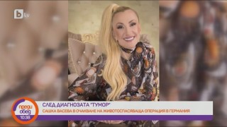 Сашка Васева е с тумор в мозъка и се нуждае от 80 000 евро за спешна операция в Германия