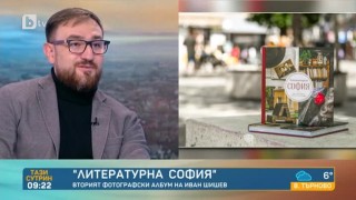Прекрасни снимки разказват за литературния живот на София в нова книга