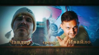 Сблъсък на два различни свята - тази вечер във 