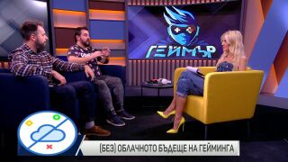(Без)облачното бъдеще на гейминга