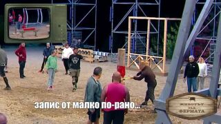 Животът зад Фермата. Епизод 19: Зад кадър на дуела между Димитър и Калин