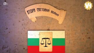 Урок по българска история: Участието на България във Втората световна война