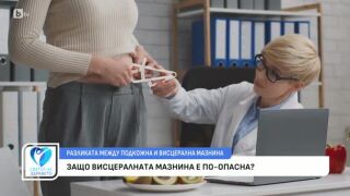 Снимка Разликата между подкожна и висцерална мазнина: Защо висцералната мазнина е по-опасна?    