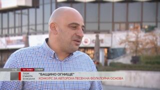 Национален конкурс "Бащино огнище" и участник от "Фермата" в търсене на авторски фолклорни песни