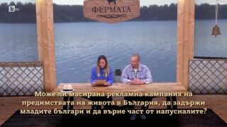 Може ли масирана рекламна кампания на предимствата на живота в България, да задържи младите българи и да върне част от напусналите?
